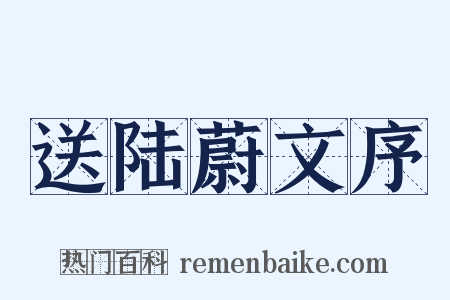 送陆蔚文序是什么意思的图片